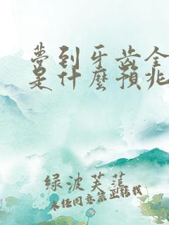 梦到牙齿全掉了是什么预兆周公解梦