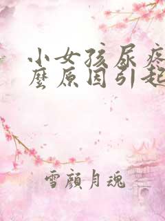 小女孩尿疼是什么原因引起的