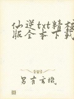 仙逆txt精校版全本下载