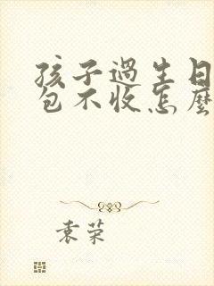 孩子过生日发红包不收怎么说