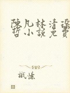 陈凡林清瑶韩明哲小说免费阅读