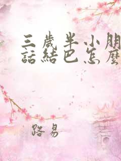 三岁半小朋友说话结巴怎么办