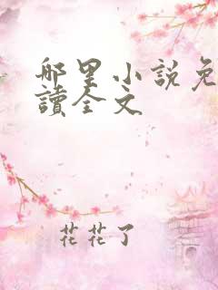 哪里小说免费阅读全文