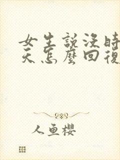 女生说没时间聊天怎么回复