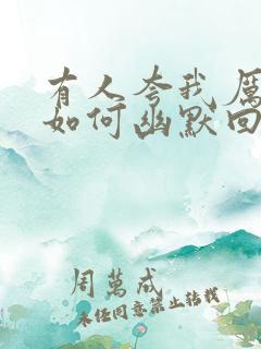 有人夸我厉害,如何幽默回复