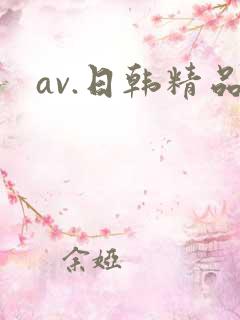 av.日韩精品
