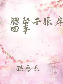 腮帮子胀疼怎么回事