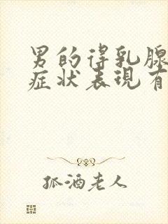 男的得乳腺炎的症状表现有哪些