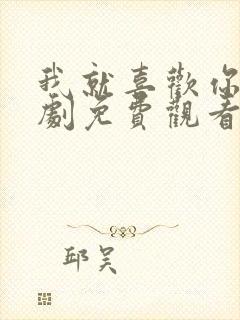 我就喜欢你电视剧免费观看全集