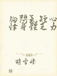 胸闷气短心慌心悸身体乏力