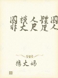 国模人体国模云非大尺度人体拍套图