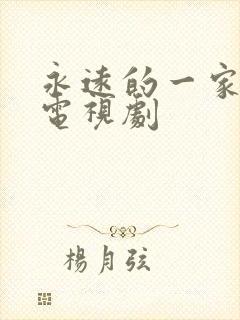 永远的一家人 电视剧