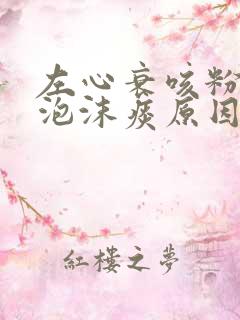 左心衰咳粉红色泡沫痰原因