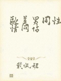 欧美男同性恋激情网站