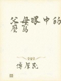 父母眼中的我怎么写