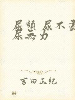 尿频 尿不尽 尿无力