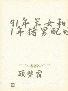 91年羊女和71年猪男配吗