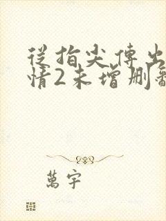 从指尖传出的热情2未增删翻译