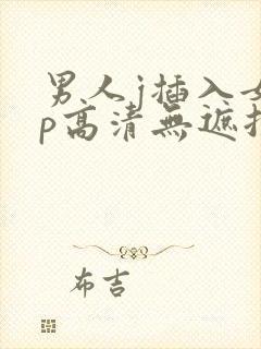男人j插入女人p高清无遮拦
