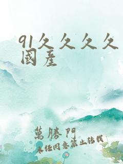 91久久久久久国产