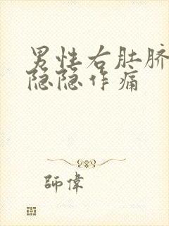 男性右肚脐旁边隐隐作痛