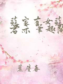 苏家有女苏杳顾君亦 笔趣阁