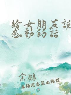 给女朋友说一些感动的话