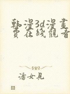 韩漫3d漫画免费在线观看