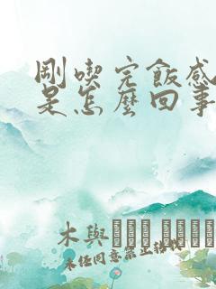 刚吃完饭感觉饿是怎么回事