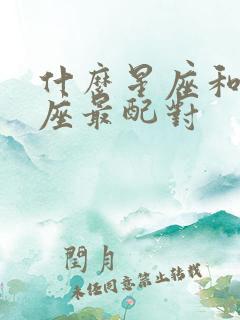 什么星座和双子座最配对