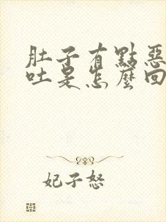 肚子有点恶心想吐是怎么回事