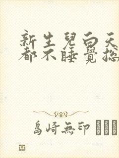 新生儿白天晚上都不睡觉总是哭闹怎么回事