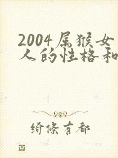 2004属猴女人的性格和感情