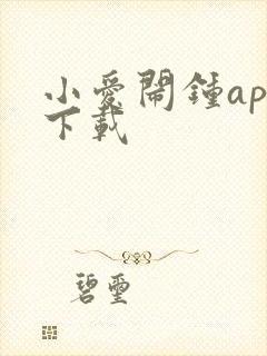 小爱闹钟app下载