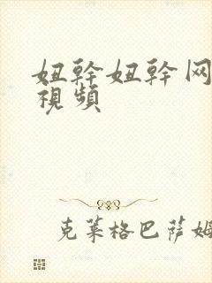 妞干妞干网在线视频