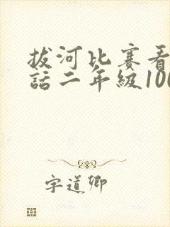 拔河比赛看图写话二年级100字