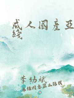 成人国产亚洲在线