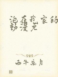 泡在我家的辣妹动漫免