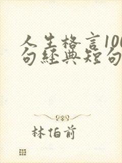 人生格言100句经典短句励志