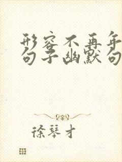 形容不再年轻的句子幽默句子