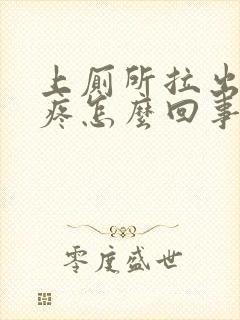 上厕所拉出血不疼怎么回事