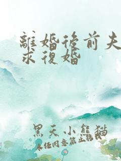 离婚后前夫跪着求复婚