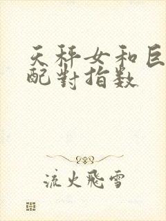 天秤女和巨蟹女配对指数