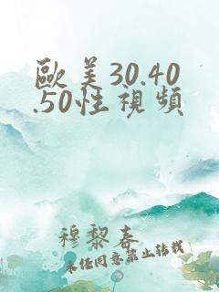 欧美30.40.50性视频