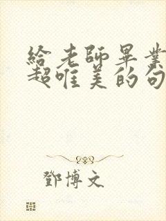 给老师毕业赠言超唯美的句子