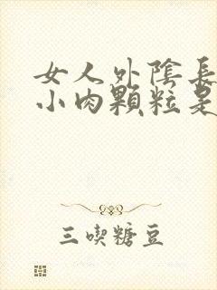 女人外阴长了个小肉颗粒是什么原因