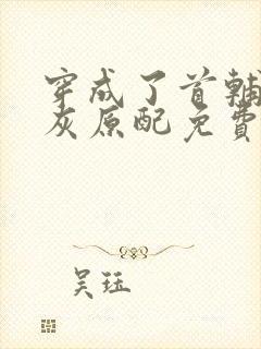 穿成了首辅的炮灰原配免费阅读