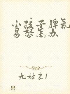 小孩子脾气暴躁易怒怎办