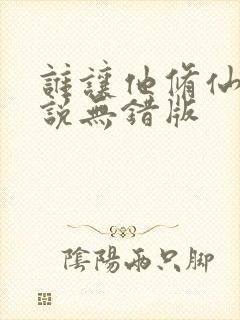 谁让他修仙的小说无错版