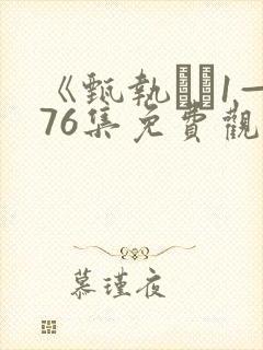 《甄执�1—76集免费观看